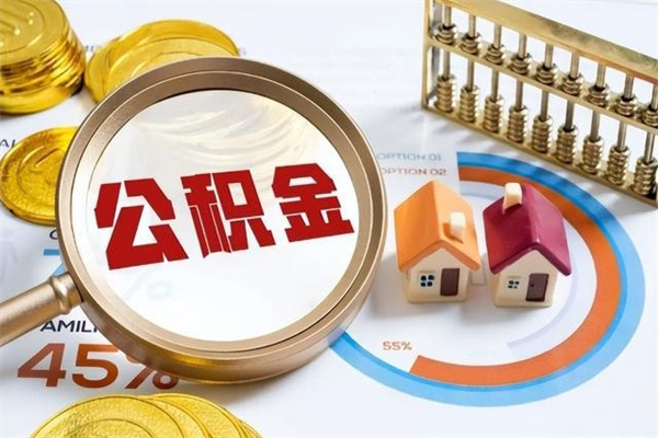 灌南我的公积金有17000能取多少（公积金必须满2万才能用吗）